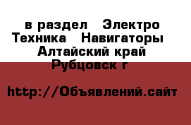  в раздел : Электро-Техника » Навигаторы . Алтайский край,Рубцовск г.